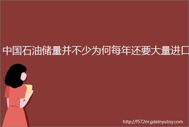 中国石油储量并不少为何每年还要大量进口