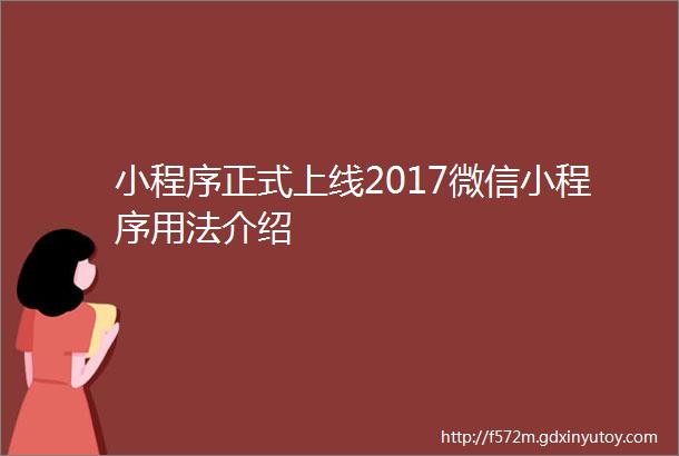 小程序正式上线2017微信小程序用法介绍