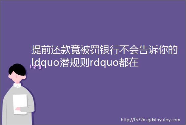 提前还款竟被罚银行不会告诉你的ldquo潜规则rdquo都在这里