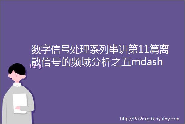 数字信号处理系列串讲第11篇离散信号的频域分析之五mdashmdash傅里叶变换的应用1FFT分析信号频谱之一