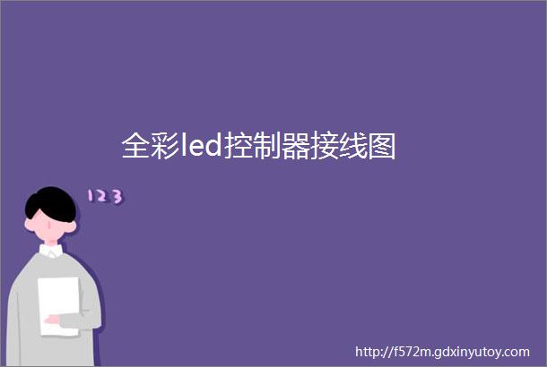 全彩led控制器接线图