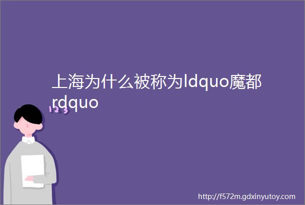 上海为什么被称为ldquo魔都rdquo