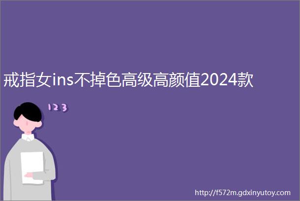 戒指女ins不掉色高级高颜值2024款