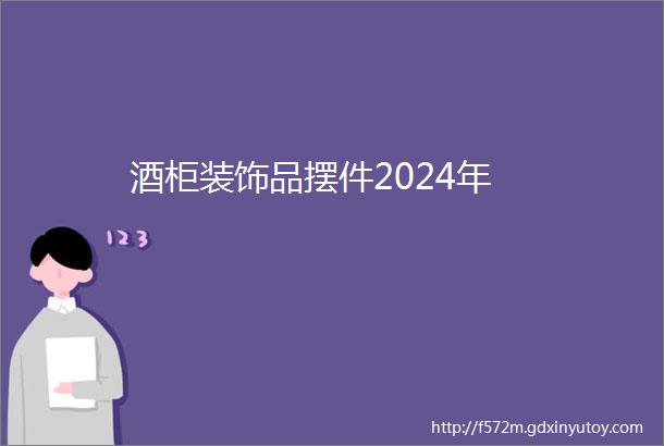 酒柜装饰品摆件2024年