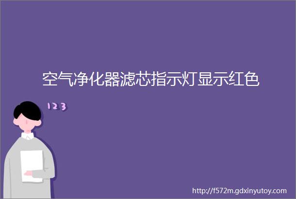 空气净化器滤芯指示灯显示红色