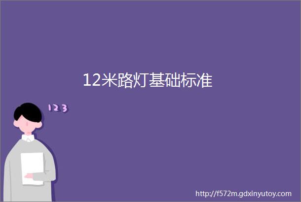 12米路灯基础标准