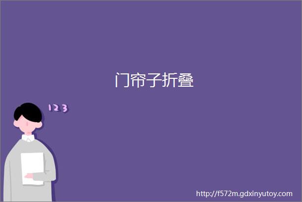 门帘子折叠