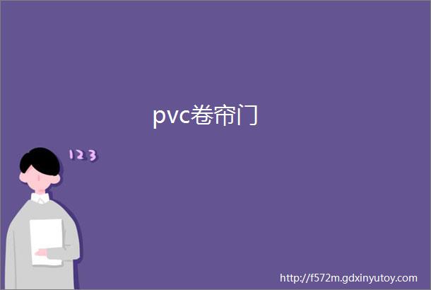 pvc卷帘门