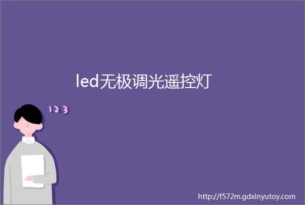 led无极调光遥控灯