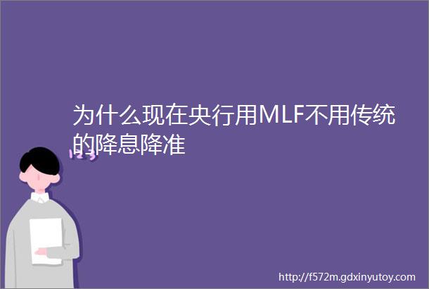 为什么现在央行用MLF不用传统的降息降准