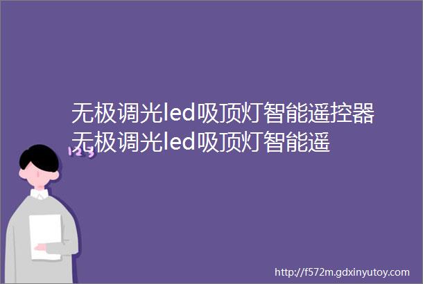 无极调光led吸顶灯智能遥控器无极调光led吸顶灯智能遥