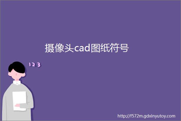 摄像头cad图纸符号