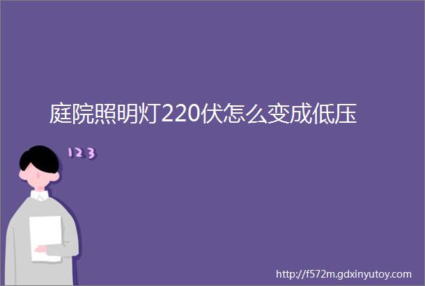 庭院照明灯220伏怎么变成低压