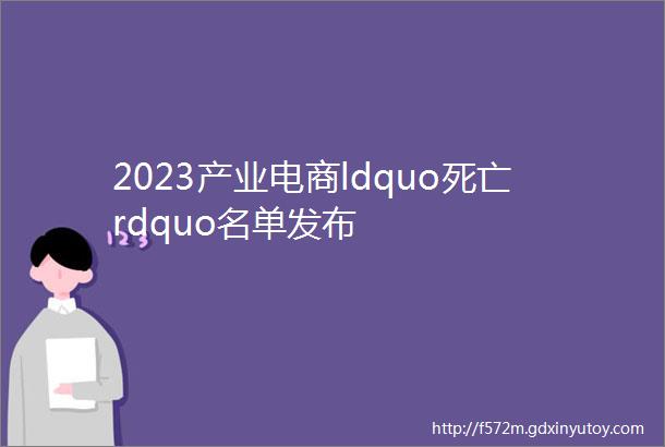 2023产业电商ldquo死亡rdquo名单发布