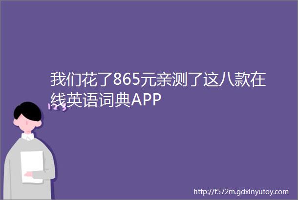 我们花了865元亲测了这八款在线英语词典APP