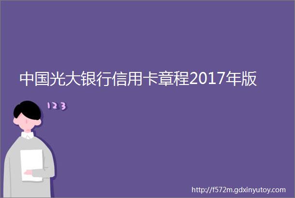 中国光大银行信用卡章程2017年版