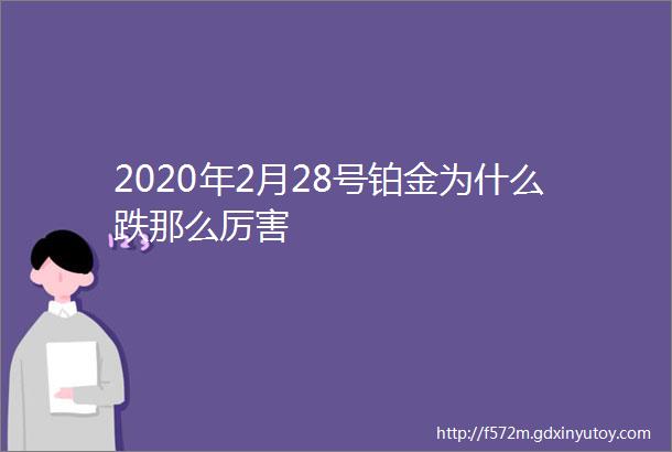 2020年2月28号铂金为什么跌那么厉害