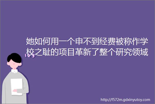 她如何用一个申不到经费被称作学校之耻的项目革新了整个研究领域掀起了如今的AI浪潮