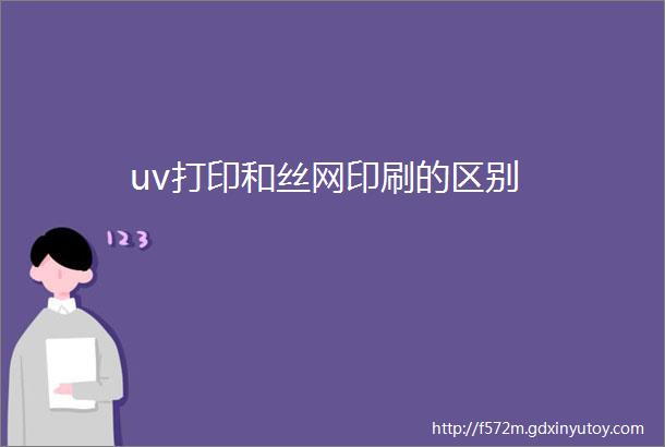 uv打印和丝网印刷的区别