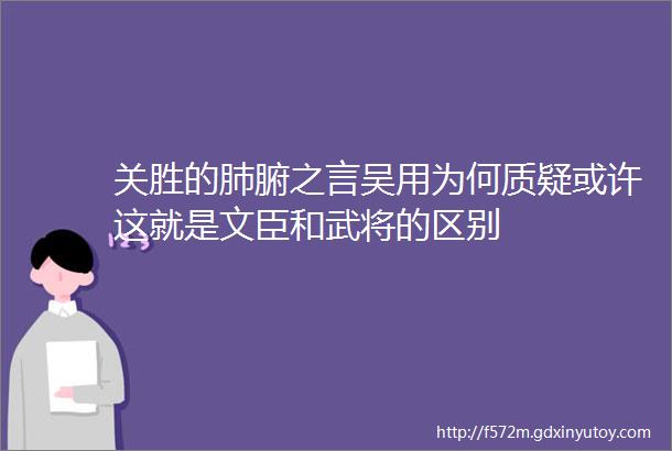 关胜的肺腑之言吴用为何质疑或许这就是文臣和武将的区别