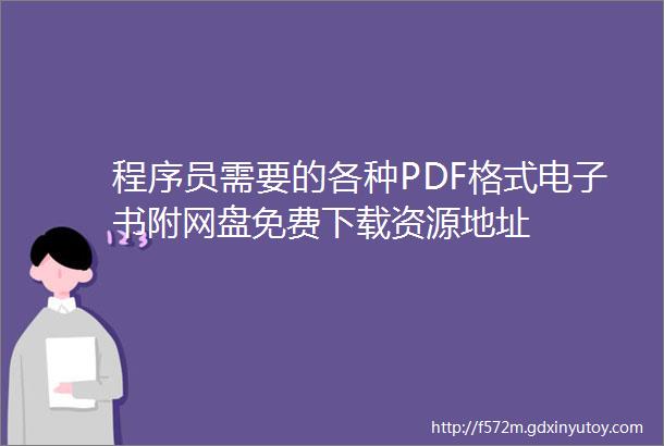 程序员需要的各种PDF格式电子书附网盘免费下载资源地址