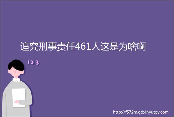 追究刑事责任461人这是为啥啊