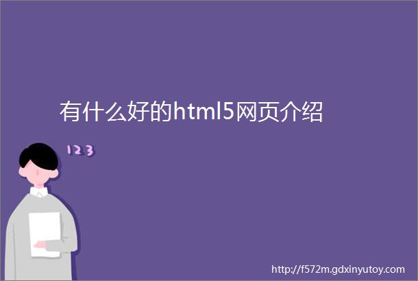 有什么好的html5网页介绍