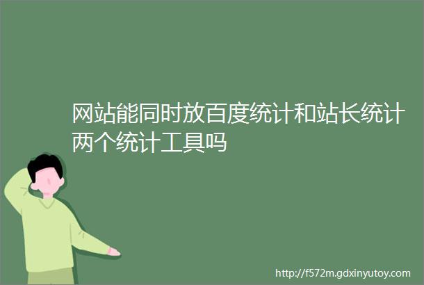 网站能同时放百度统计和站长统计两个统计工具吗