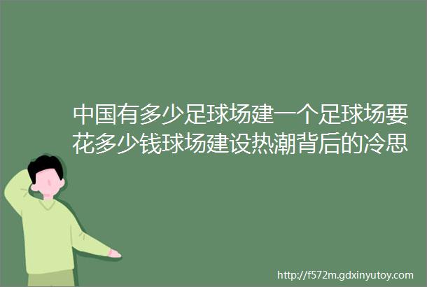 中国有多少足球场建一个足球场要花多少钱球场建设热潮背后的冷思考