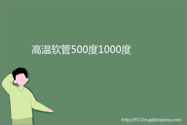 高温软管500度1000度