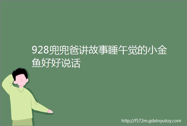 928兜兜爸讲故事睡午觉的小金鱼好好说话