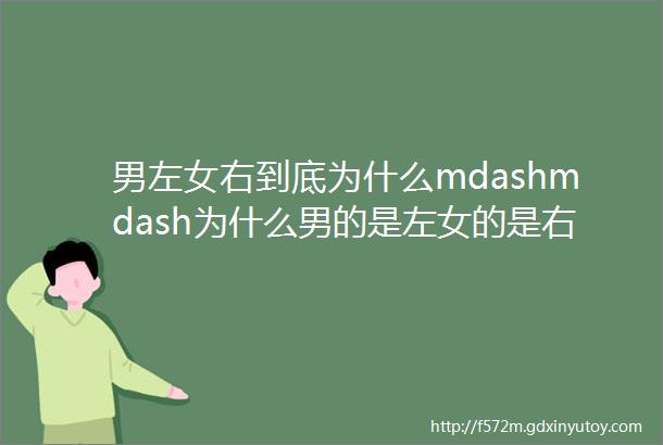 男左女右到底为什么mdashmdash为什么男的是左女的是右