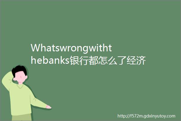 Whatswrongwiththebanks银行都怎么了经济学人20230318版社论高质量双语精翻