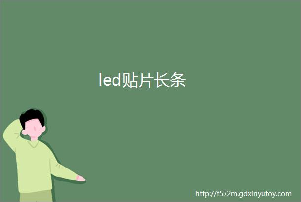 led贴片长条