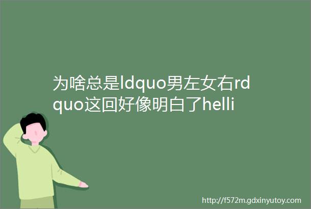 为啥总是ldquo男左女右rdquo这回好像明白了helliphellip