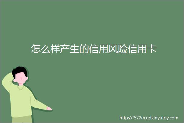 怎么样产生的信用风险信用卡