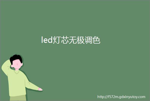 led灯芯无极调色