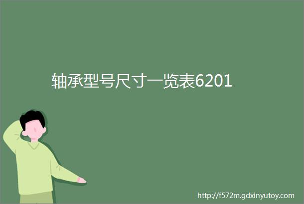 轴承型号尺寸一览表6201