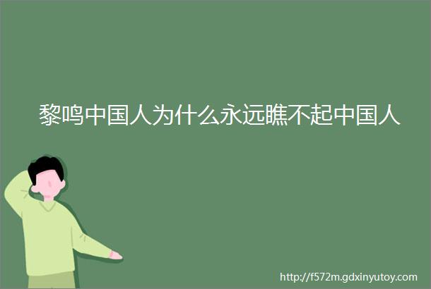 黎鸣中国人为什么永远瞧不起中国人