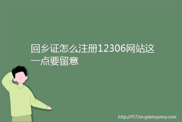 回乡证怎么注册12306网站这一点要留意