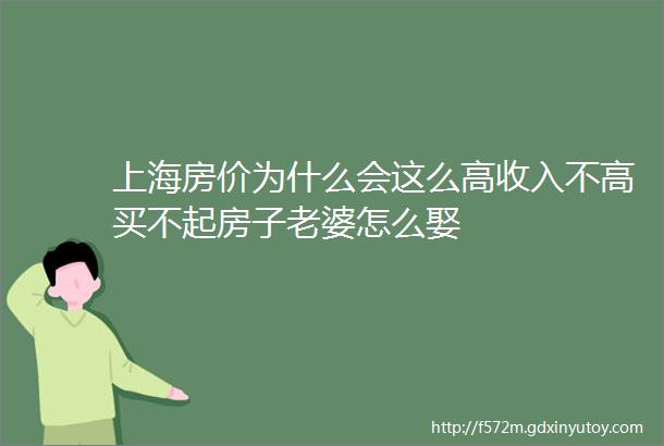 上海房价为什么会这么高收入不高买不起房子老婆怎么娶