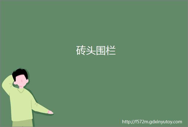 砖头围栏