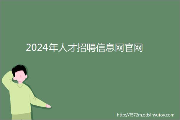 2024年人才招聘信息网官网