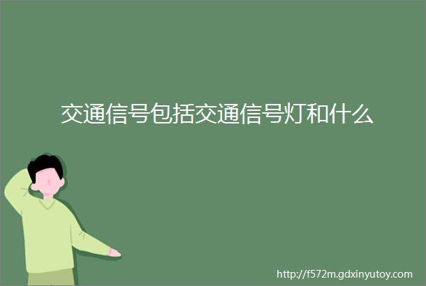 交通信号包括交通信号灯和什么