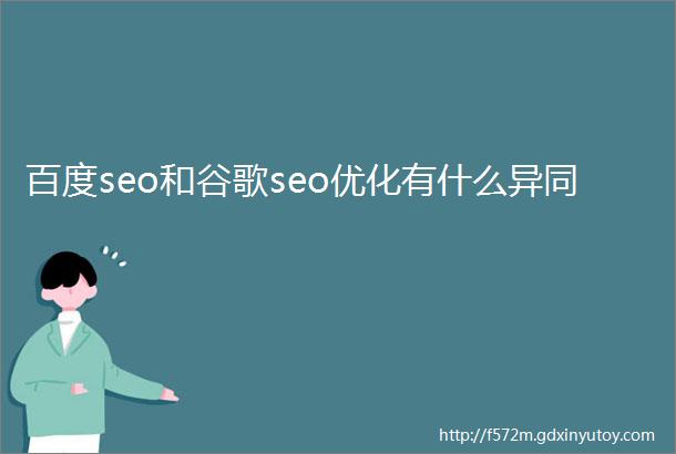 百度seo和谷歌seo优化有什么异同