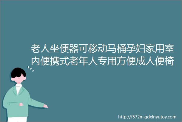 老人坐便器可移动马桶孕妇家用室内便携式老年人专用方便成人便椅