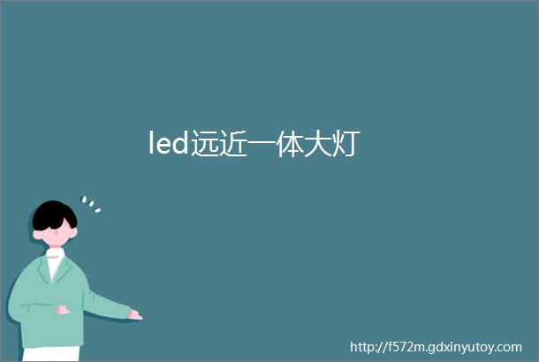 led远近一体大灯