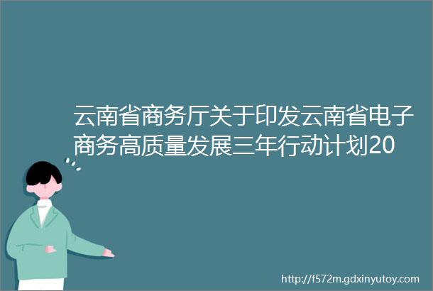 云南省商务厅关于印发云南省电子商务高质量发展三年行动计划2023mdash2025年的通知