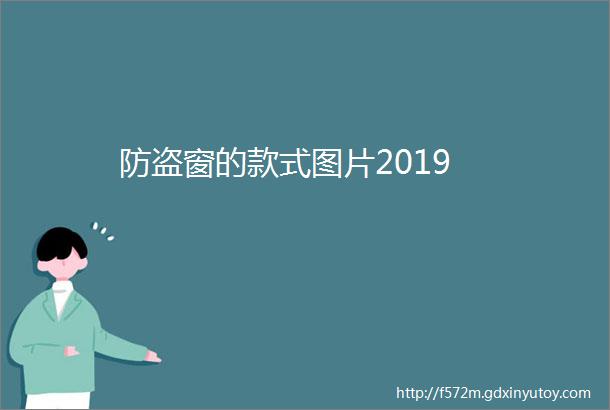 防盗窗的款式图片2019