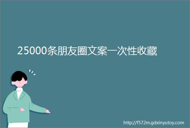 25000条朋友圈文案一次性收藏